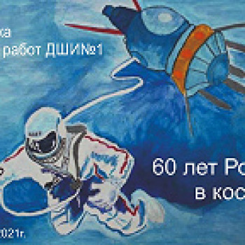 Выставка детских работ,посвященная Дню космонавтики “60 лет Россия в космосе”